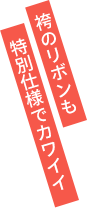 袴のリボンも特別仕様でカワイイ