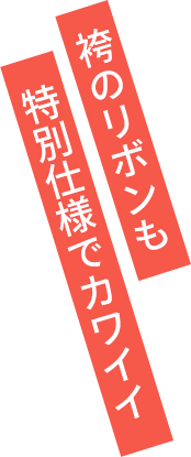 袴のリボンも特別仕様でカワイイ