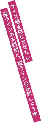 サイズ感を感じさせない縦ラインの矢絣柄と、縦ラインの桜刺しゅう袴