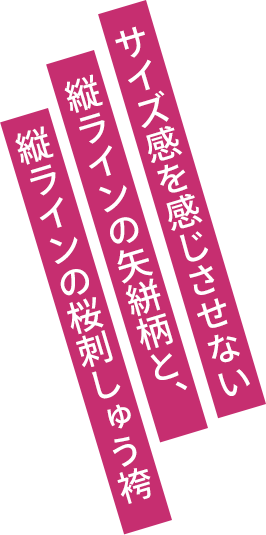 サイズ感を感じさせない縦ラインの矢絣柄と、縦ラインの桜刺しゅう袴